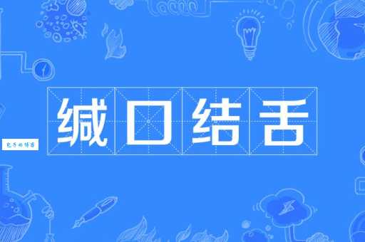 缄舌闭口打准确的一肖(哪个生肖最适合当哑巴)