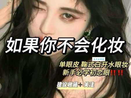单眼皮女生化妆怎么画好看？3分钟变身电眼美女！