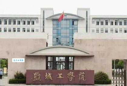 想报盐城工学院怎么样？先看这篇了解一下！