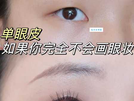 单眼皮怎么画眼妆？这几个步骤一学就会！