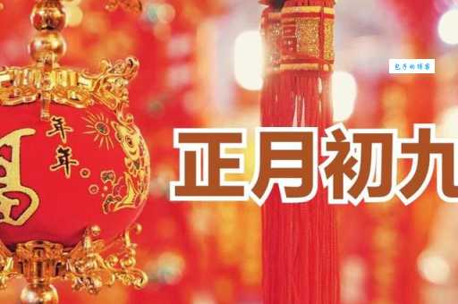 六月初九是什么日子？这天有什么禁忌和注意事项？