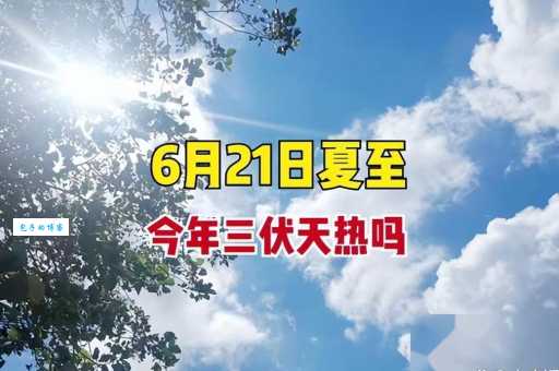 夏至是入伏的第一天吗？原来很多人都搞错了！