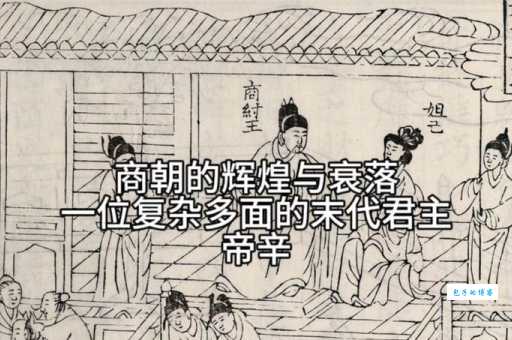 商朝存在了多少年？揭秘商朝的兴衰历程！