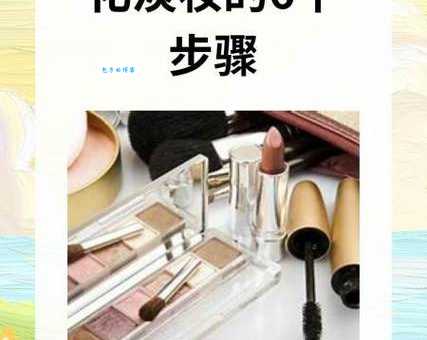 新手如何化淡妆？淡妆化妆步骤大公开简单易学！