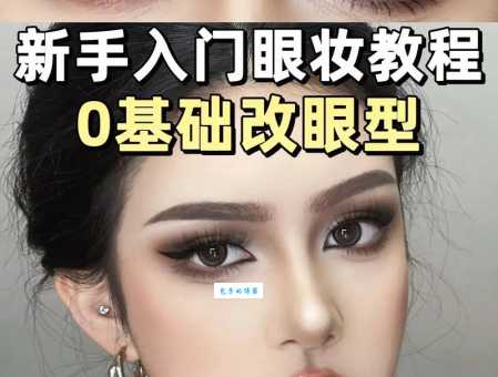 单眼皮眼线的画法教程，新手入门必看步骤！