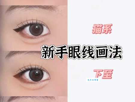 单眼皮眼线的画法教程，新手入门必看步骤！