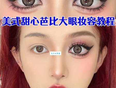 大眼妆教程来了，简单几步打造自然有神大眼！
