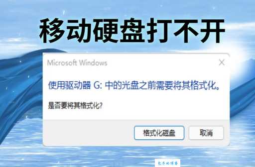 移动硬盘分区打不开咋回事？原因和解决方法来了！