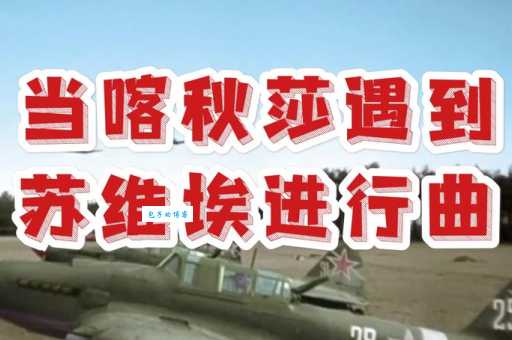 喀秋莎进行曲哪里可以听？这几个平台都能免费听！