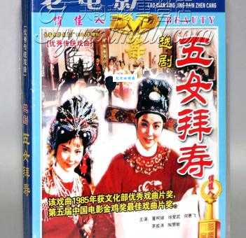越剧五女拜寿全集哪有？这几个版本都很好听！