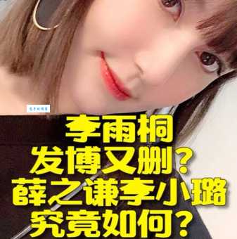 李雨桐薛之谦事件反转？吃瓜群众速来围观！