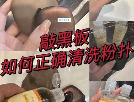 怎么清洗粉扑又快又干净？这几招新手也能学会！