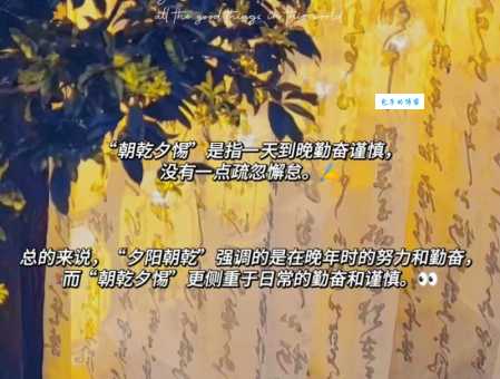 夕阳朝乾是什么意思？这句话背后有什么故事？