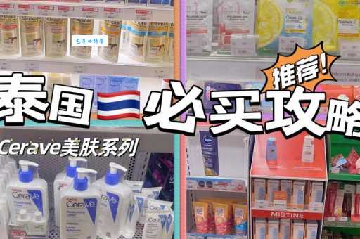 泰国什么化妆品便宜又好用？当地人告诉你真相！