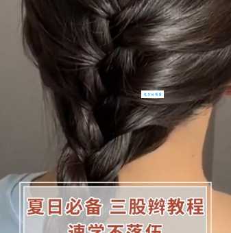 快速学会三股麻花辫，简单几步就能搞定！