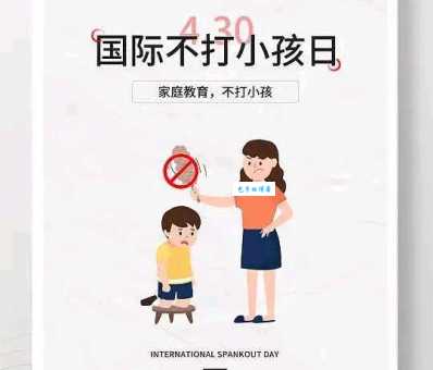 什么时候是国际不打小孩日？快来了解一下吧！