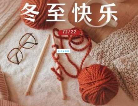 冬至的寓意是什么？这篇文章带你了解！