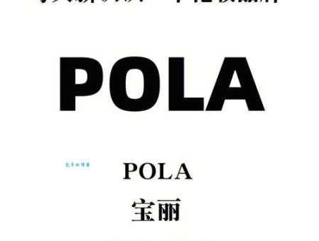 POLA化妆品怎么样？好用吗？看看大家怎么说！