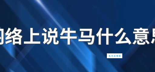 牛马是什么梗？快速了解“牛马”梗的含义！