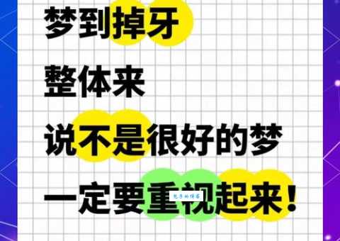 做梦梦到掉牙齿是什么预兆？老一辈人告诉你！