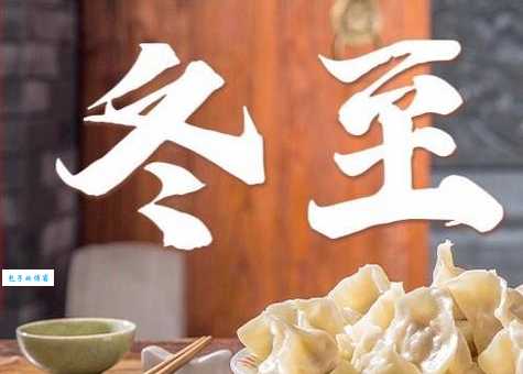 冬至代表着什么含义？一文读懂这个重要节日！