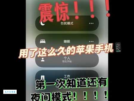 苹果夜间模式有什么用？晚上用手机的正确姿势！