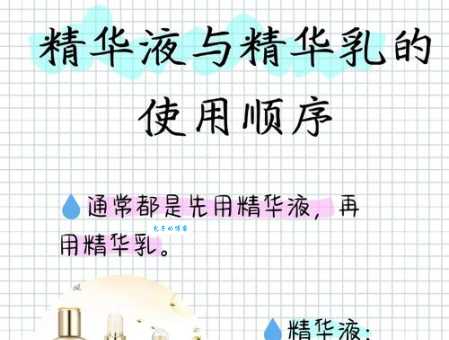 精华液和精华乳先用哪一个？护肤小白看过来！