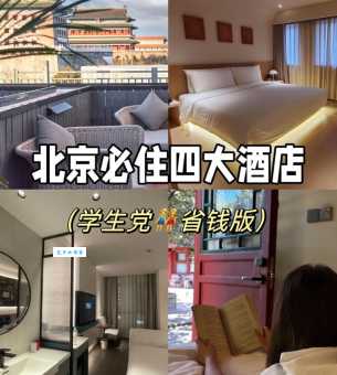 去北京旅游住哪里好？这份酒店住宿攻略请收好！