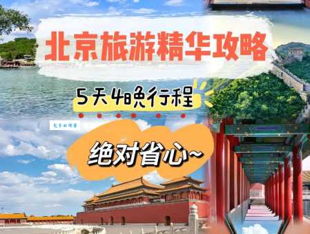 学生党北京旅游计划看这里！省钱还好玩！