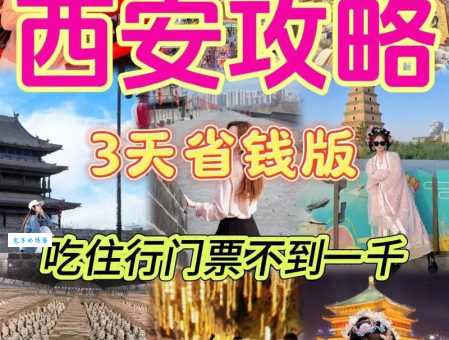 西安3天怎么玩省钱？西安旅游攻略3天费用版！