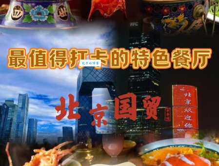 北京特色酒店哪家好？这几家网红店值得打卡！