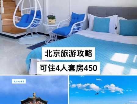 旅游住宿不踩坑！北京酒店推荐看这里！