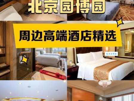 旅游住宿不踩坑！北京酒店推荐看这里！