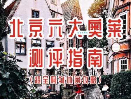北京购物指南怎么用？老司机教你省钱妙招！