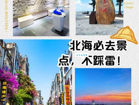 北海旅游必去景点大盘点，这份攻略让你不踩坑！