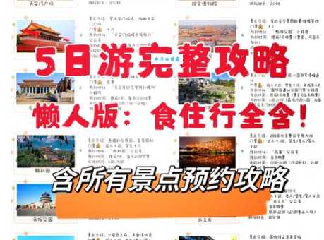 北京旅游攻略5日游最佳方案，懒人出行必备！