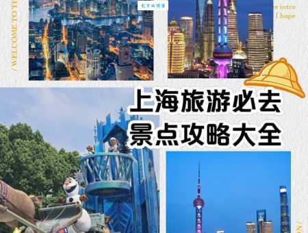 哪里有上海好玩的地方排行榜？这份攻略请收好！