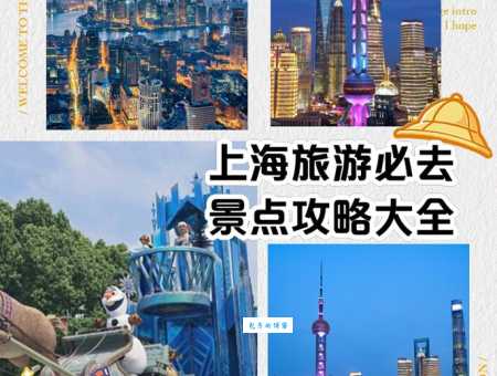 上海旅游景点大全看这篇！这些景点一个别落下！