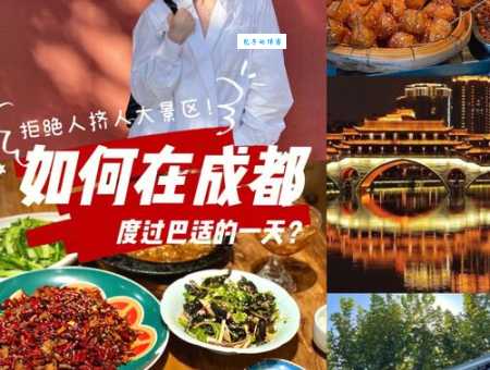 成都旅游三天怎么玩？这样安排行程最巴适！