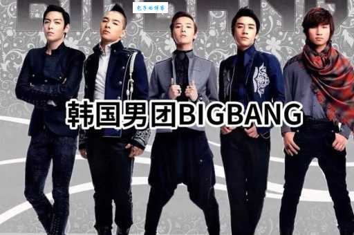 bigbang成员有谁？快来了解bigbang成员个人资料介绍！