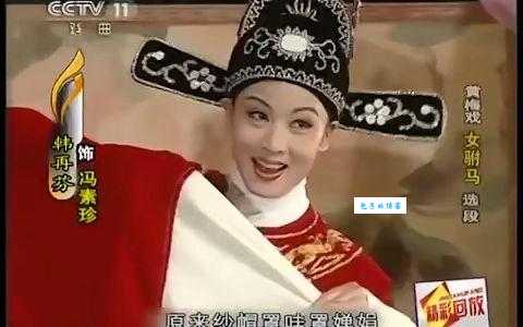 韩再芬女驸马谁唱的最好？戏迷心中自有排名！