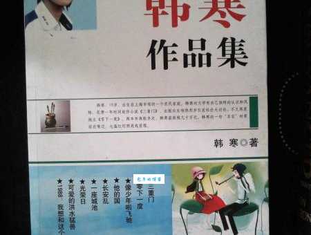 韩寒的作品有哪些？这几部作品最受欢迎！
