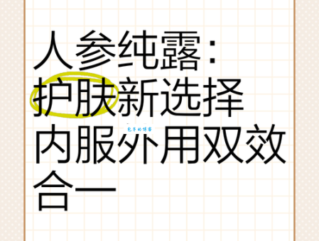 人参纯露的功效与作用大揭秘：改善肤质、增强免疫力，你值得拥有！
