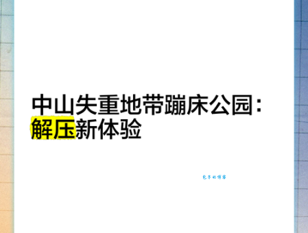 突然失重是什么感觉？让你了解失重体验