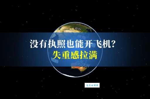 突然失重是什么感觉？让你了解失重体验