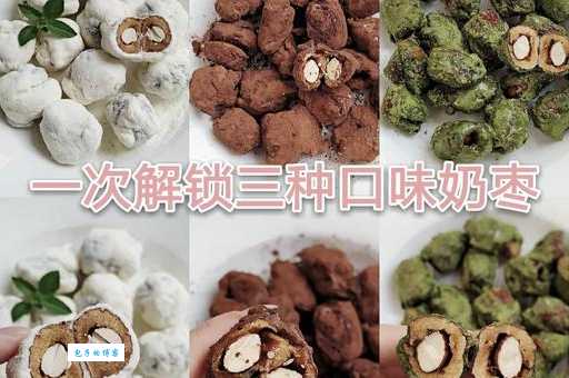 奶枣是什么味道的？这几种口味你吃过几种？