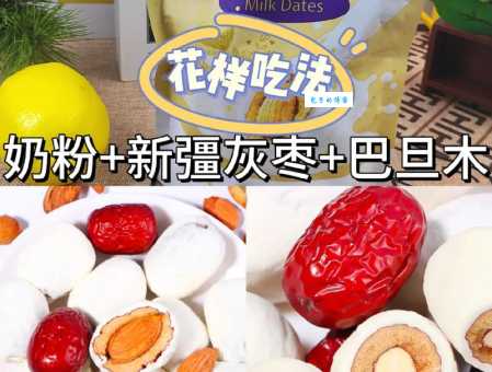 奶枣是什么味道的？这几种口味你吃过几种？