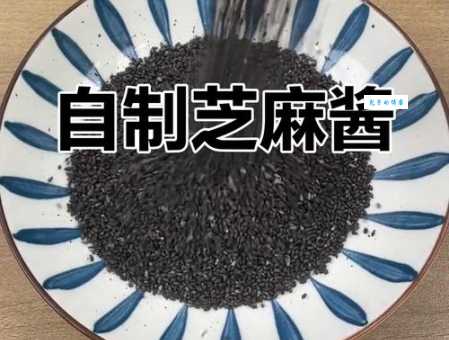 芝麻酱怎么做好吃？教你一招在家轻松自制！
