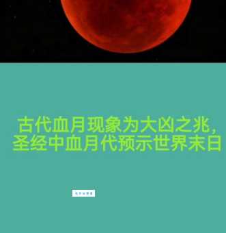 红月亮是什么兆头？古人怎么说现代人怎么看？