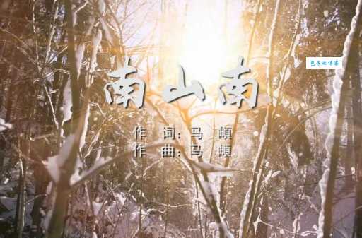 南山南歌词赏析及创作背景：探秘这首民谣的魅力